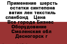 Применение: шерсть,остатки синтепона,ватин,лен,текстиль,спанбонд › Цена ­ 100 - Все города Бизнес » Оборудование   . Смоленская обл.,Десногорск г.